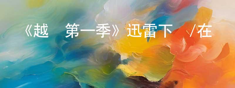 《越獄第一季》迅雷下載/在線觀看-犯罪歷史-美劇天堂 陳九川的blog